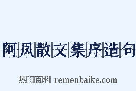 阿凤散文集序造句是什么意思的图片